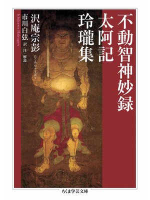 cover image of 不動智神妙録／太阿記／玲瓏集